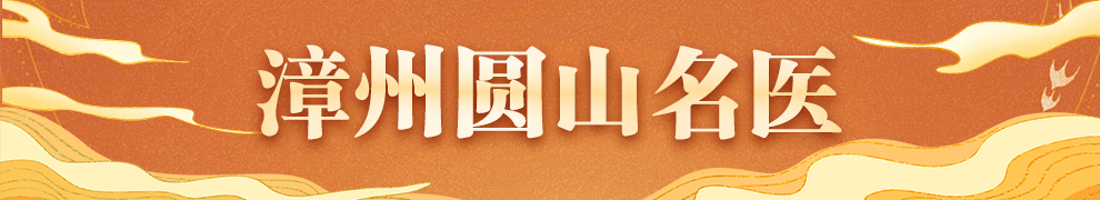 漳州圓山名醫